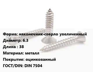 Саморез наконечник-сверло увеличенный D=6.3 L=38 металл оцинкованный ГОСТ: DIN 7504